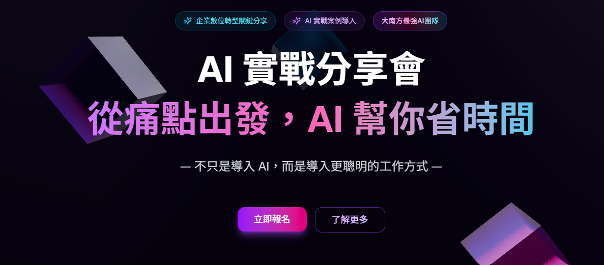 AI 實戰分享會:從痛點出發,AI 幫你省時間