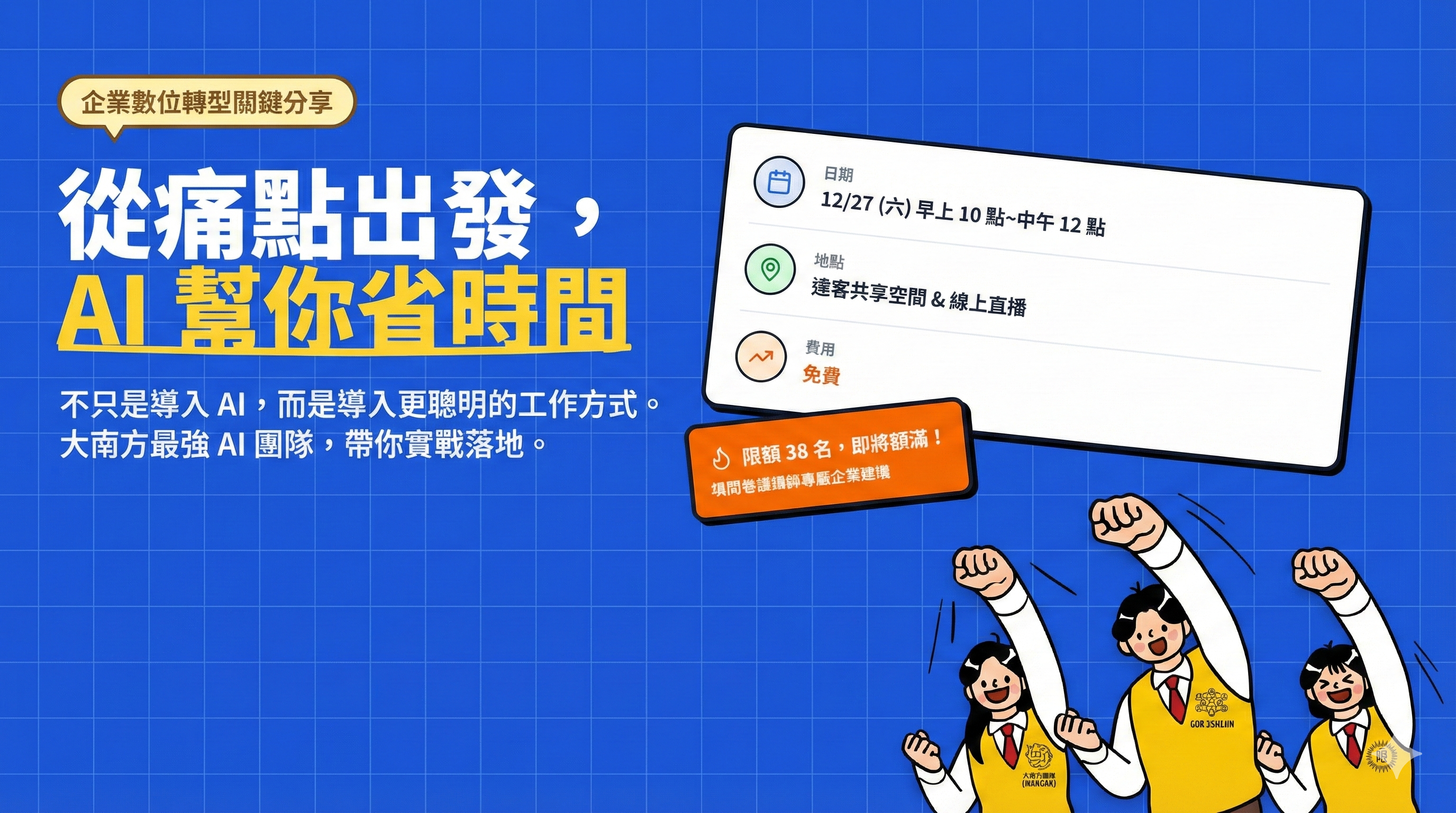 AI 實戰分享會:從痛點出發,AI 幫你省時間