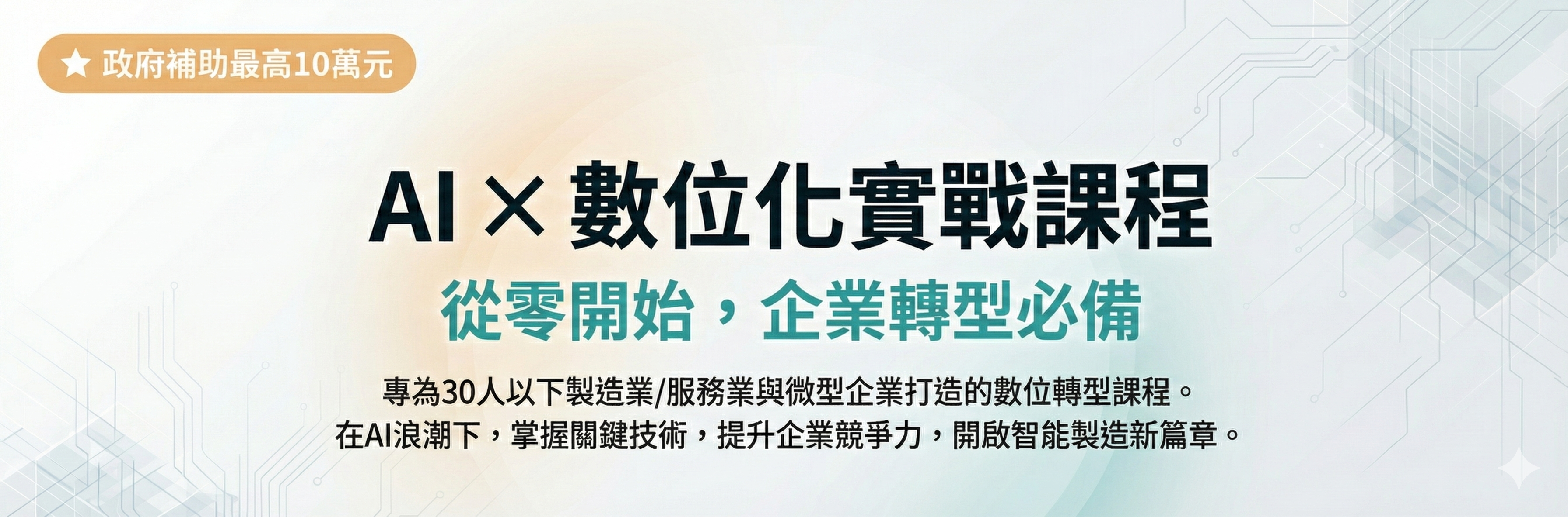 AI 數位轉型實戰課程